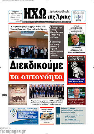 Πρωτοσέλιδο Ηχώ της Άρτας