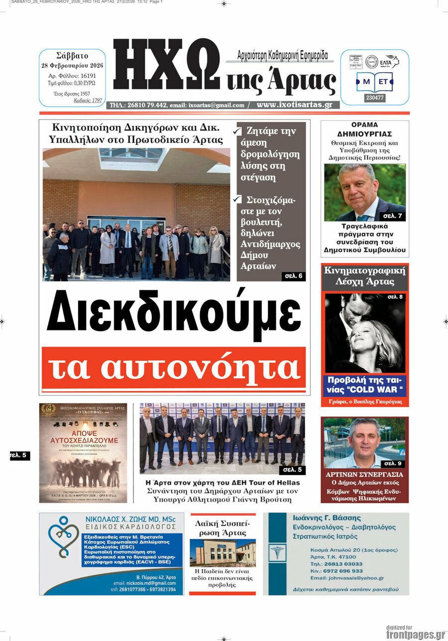 Ηχώ της Άρτας