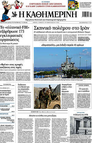 Η Καθημερινή: Σκηνικό πολέμου στο Ιράν