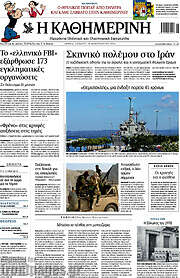 /Η Καθημερινή