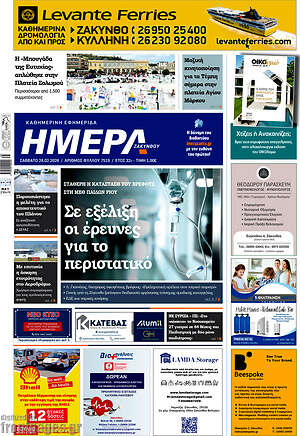 Πρωτοσέλιδο Ημέρα Ζακύνθου