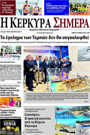 Πρωτοσέλιδο Η Κέρκυρα Σήμερα