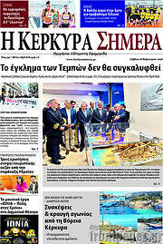 /Η Κέρκυρα Σήμερα