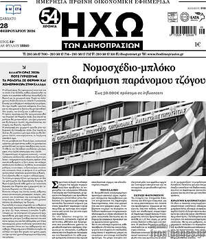 Πρωτοσέλιδο Ηχώ των Δημοπρασιών
