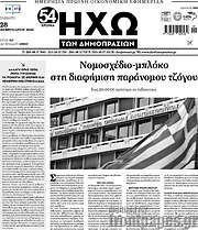 /Ηχώ των Δημοπρασιών