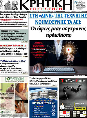 Πρωτοσέλιδο Κρητική Επιθεώρηση