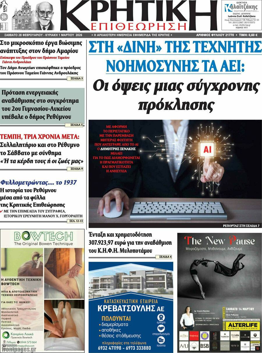 Κρητική Επιθεώρηση