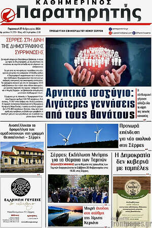 Πρωτοσέλιδο Παρατηρητής