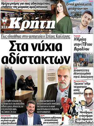 Πρωτοσέλιδο Νέα Κρήτη