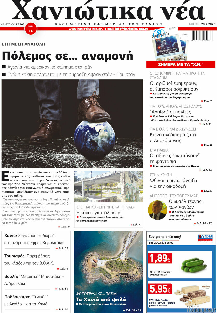 Χανιώτικα Νέα