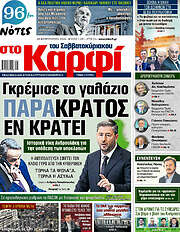 /στο Καρφί
