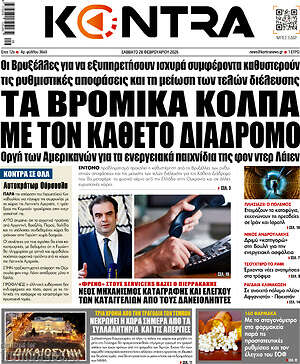 Kontra News: Τα βρώμικα κόλπα με τον κάθετο διάδρομο
