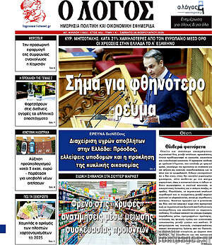 Πρωτοσέλιδο εφημερίδας Ο Λόγος - protoselida