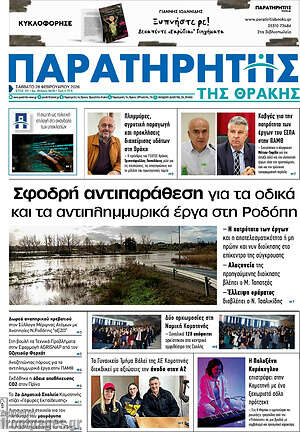 Πρωτοσέλιδο Παρατηρητής