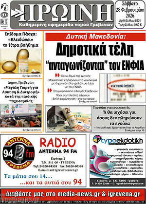 Πρωτοσέλιδο Πρωινή Γρεβενών