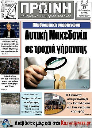 Πρωτοσέλιδο Πρωινή Κοζάνης