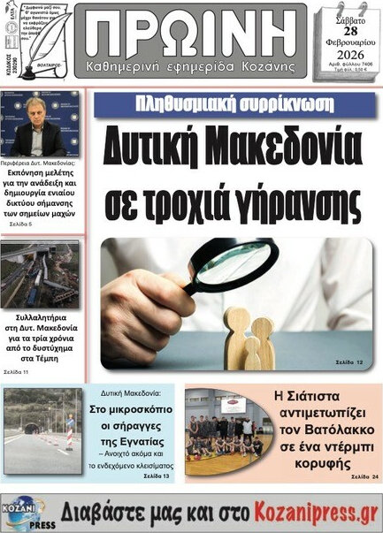 Πρωινή Κοζάνης