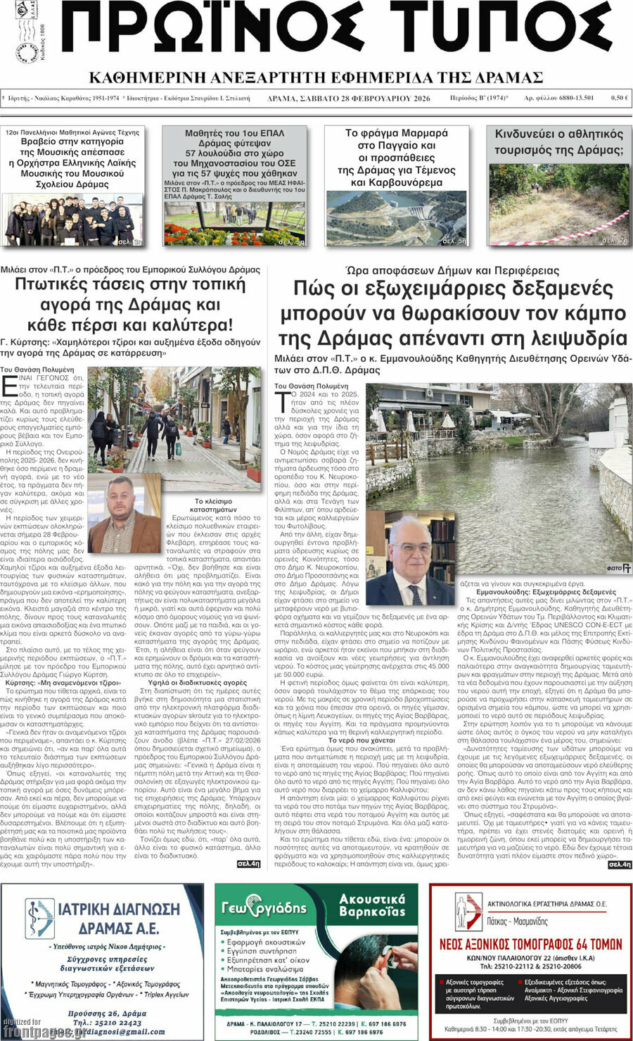 Πρωινός Τύπος Δράμας