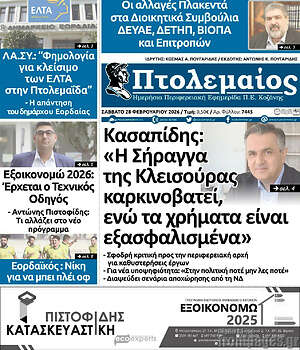Πρωτοσέλιδο Πτολεμαίος