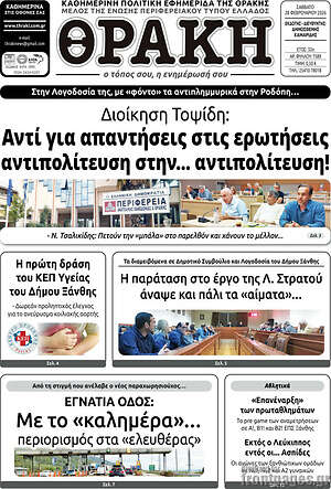 Πρωτοσέλιδο Θράκη