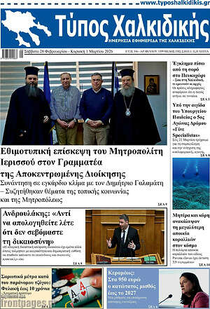 Πρωτοσέλιδο Τύπος Χαλκιδικής
