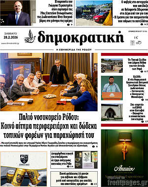 Πρωτοσέλιδο Δημοκρατική Ρόδου