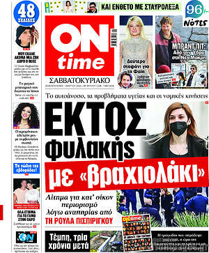 Πρωτοσέλιδο εφημερίδας ON time - protoselida