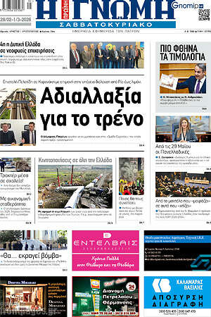 Πρωτοσέλιδο Η Γνώμη