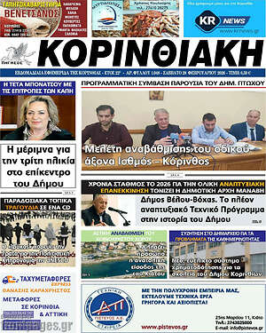 Πρωτοσέλιδο Κορινθιακή