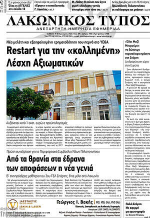Πρωτοσέλιδο Λακωνικός Τύπος