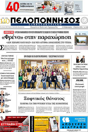 Πρωτοσέλιδο Πελοπόννησος