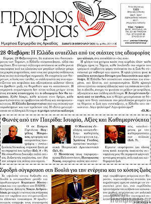 Πρωτοσέλιδο Πρωινός Μοριάς