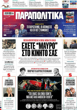 Παραπολιτικά: Έχετε 