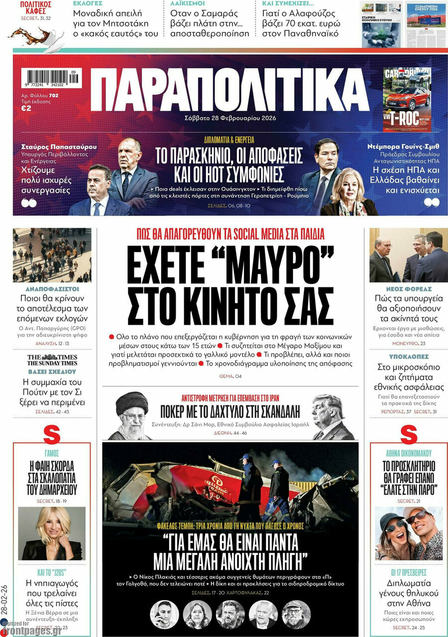 Παραπολιτικά