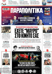 /Παραπολιτικά