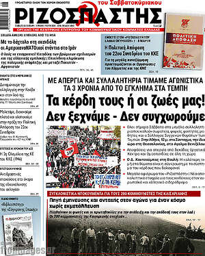 Ριζοσπάστης: Τα κέρδη τους ή οι ζωές μας! Δεν ξεχνάμε - Δεν συγχωρούμε