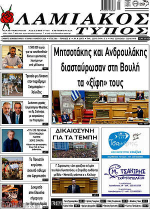 Πρωτοσέλιδο Λαμιακός Τύπος