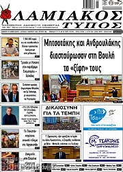 /Λαμιακός Τύπος