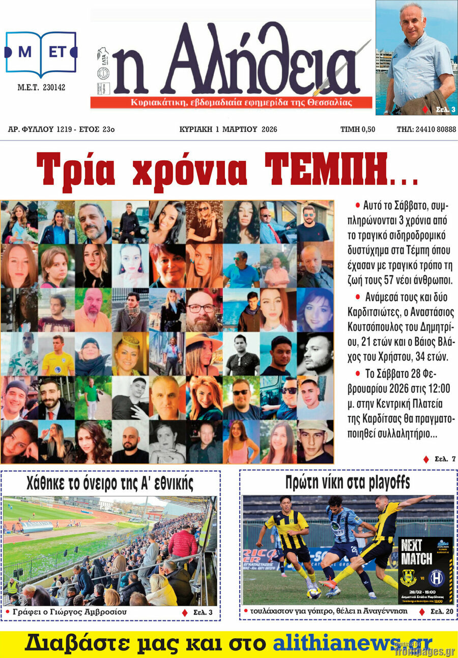 Η Αλήθεια