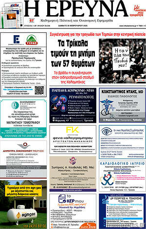 Πρωτοσέλιδο Η Έρευνα