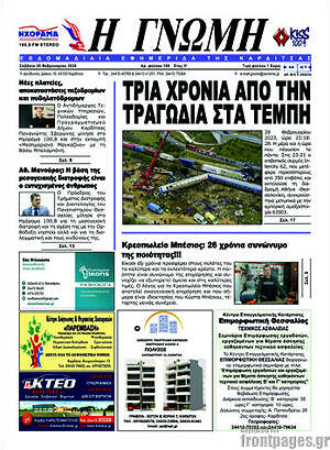 Πρωτοσέλιδο Η Γνώμη
