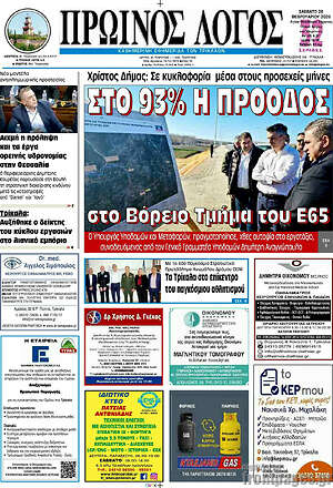Πρωτοσέλιδο Πρωινός Λόγος