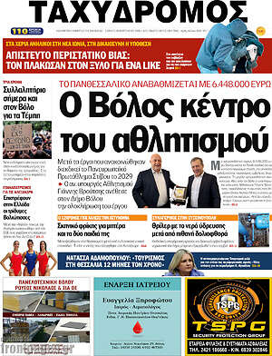 Πρωτοσέλιδο Ταχυδρόμος