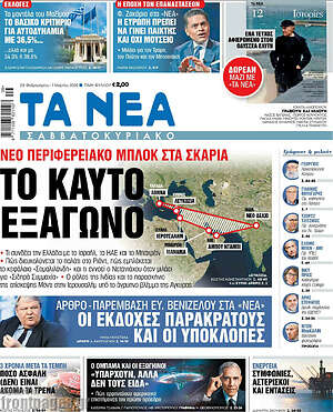 Τα Νέα: Το καυτό εξάγωνο
