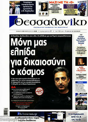 Πρωτοσέλιδο εφημερίδας Θεσσαλονίκη - protoselida