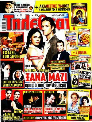 Περιοδικό Τηλεθεατής TV