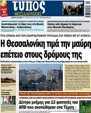 Πρωτοσέλιδο εφημερίδας Τύπος Θεσσαλονίκης - protoselida