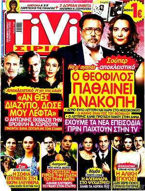 Περιοδικό TIVI Σίριαλ