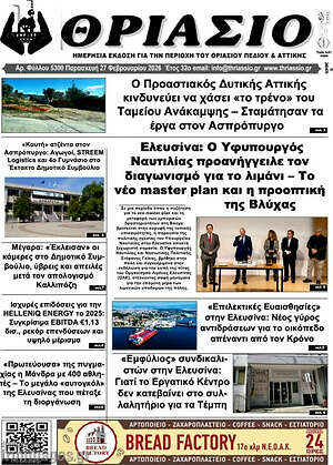 Πρωτοσέλιδο Θριάσιο