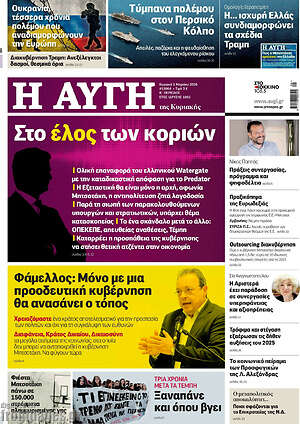 Αυγή: Στο έλος των κοριών